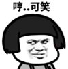 暴漫 文字表情包 哼 可笑 搞笑 逗 沙雕