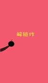 锁屏壁纸 壁纸 锁屏 手机屏保