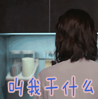 叫我干什么 刘涛 安迪 欢乐颂2