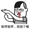 暴漫 熊猫头 暂停暂停我插个嘴 逗 搞笑 魔性