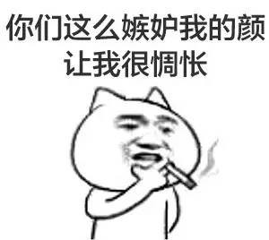 你们这么嫉妒我的颜gif让我很惆怅啊gif抽烟gif欢乐gif