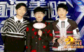 华晨宇 花花 表演 兄弟