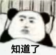 暴漫 文字表情包 知道了 搞笑 逗 沙雕
