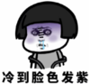 暴漫 文字表情包 冷到脸色发紫 搞笑 沙雕 魔性