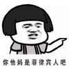 你他妈是菲律宾人吧 金馆长 蘑菇头 恶搞