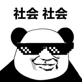 社会 熊猫头