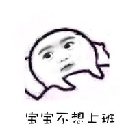 萌萌哒 逗比 恶搞  宝宝不想上班
