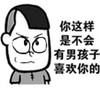 刘全有 大眼睛 瘪嘴 你这样是不会有男孩子喜欢你的