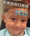 不爽你来打我啊 小宝宝 可爱 创可贴 微笑