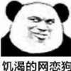 暴漫 文字表情包 饥渴的网恋狗 搞怪 魔性 沙雕