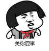 金馆长 蘑菇头 逗比 关你屁事