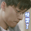 我只喜欢你 张雨剑 快哭了 萌