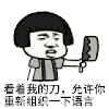 金馆长 菜刀 重新组织一下你的语言 看着我的刀