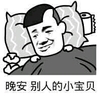 晚安 表情 恶搞 搞笑