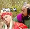 西游记 魔性 搞笑 沙雕 文字表情包