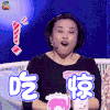 新相亲时代 女嘉宾妈妈 卖萌 吃惊 soogif soogif出品