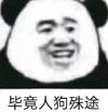 暴漫 文字表情包 毕竟人狗殊途 搞笑 逗 沙雕