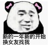 暴漫 文字表情包 新的一年新的开始换女友找我 搞笑 逗 沙雕