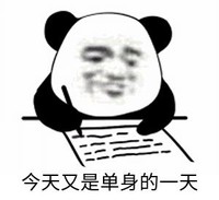 暴漫 文字表情包 今天又是单身的一天 搞笑 逗 沙雕