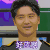 小巨人运动会 好蓝啊 无语 搞怪 逗