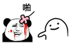 熊猫人 送你一朵花 恶搞 啪