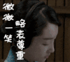 周冬雨 美女 抬头 微微一笑 略表尊重