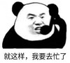 暴漫 文字表情包 就这样 我要去忙了 搞笑 逗 沙雕
