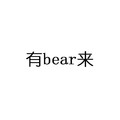 有bear来 中西合璧 斗图 搞笑 白色背景 纯文字