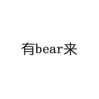 有bear来 中西合璧 斗图 搞笑 白色背景 纯文字