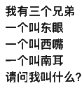 黑色 汉字 我有三个兄弟  一个叫东眼 一个叫西嘴  一个叫南耳 请问我叫什么