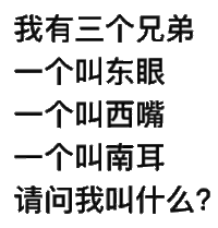 黑色 汉字 我有三个兄弟  一个叫东眼 一个叫西嘴  一个叫南耳 请问我叫什么