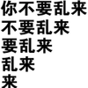 纯文字 黑色 图形 你不要乱来