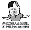 你们这些人永远都比不上漂亮的神仙姐姐 张学友 无奈 无语