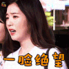 团综 裴珠泫 一脸绝望 伤心 soogif soogif出品