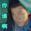 飞刀又见飞刀 刘恺威 李坏 你谁啊 生气 soogif soogif出品