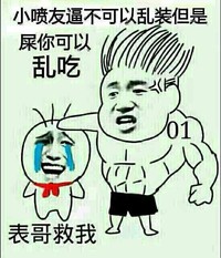 小喷友逼不可以乱装 但是屎你可以乱吃 表哥救我 金馆长