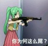 你为何这么吊 小女孩 可爱 举枪