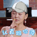 小S 认真 抽烟 装酷