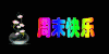 周末快乐 黑色背景 设计 PS