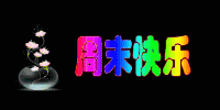 周末快乐 黑色背景 设计 PS