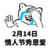 暴漫 文字表情包 2月14日情人节秀恩爱 搞笑 沙雕 魔性