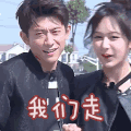 高能少年团 张一山 杨紫 我们走