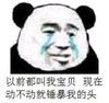 金管长 熊猫头 以前都叫我宝贝 现在动不动 就锤爆我的头