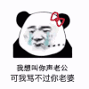 我想叫你声老公 金馆长 流泪 蝴蝶结 熊猫