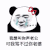 我想叫你声老公 金馆长 流泪 蝴蝶结 熊猫