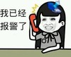 金馆长 开心 笑容 电话 我已经报警了
