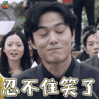 重返20岁 谭子明 张超 忍不住笑了 开心 soogif soogif出品