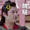 花谢花飞花满天 朱梓骁 放屁 soogif soogif出品