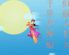 嫦娥 飞跃 月亮 漂亮