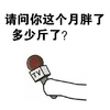 请问你这个月胖了多少斤了话筒 采访 提问